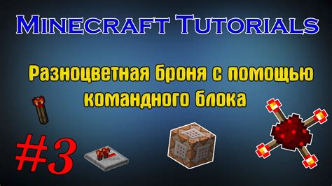 Разноцветная броня - добавление ярких цветов в игру