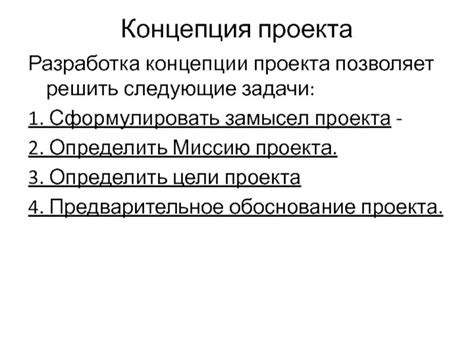 Разработка идеи и создание концепции