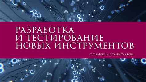 Разработка и тестирование новых материалов