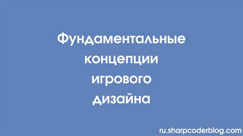 Разработка концепции и игрового дизайна