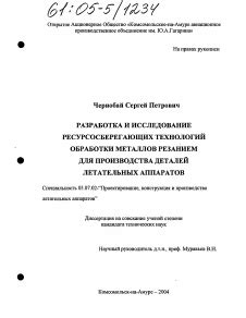 Разработка новых методов обработки и совершенствование технологий обработки металлов