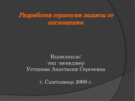 Разработка оригинальной стратегии защиты