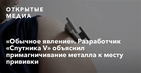 Разработчик спутника V: примагничивание металла к месту прививки