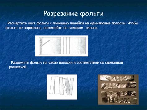 Разрезание фольги на необходимые размеры