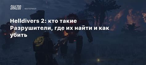 Разрушители, взрывчатка и скелеты - где отыскать взрывную железу?