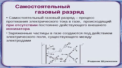 Разряд и ионизация газа