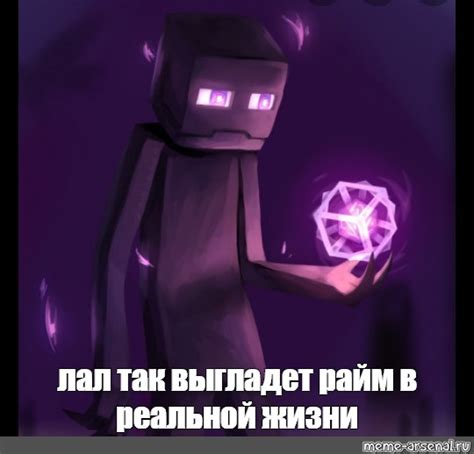 Райм в реальной жизни Minecraft