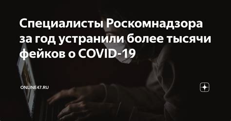 Раскрытие мифов и фейков о covid 19 на горячей линии