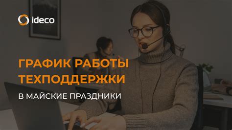 Расписание работы техподдержки