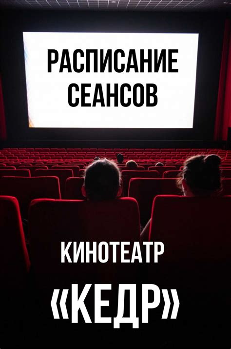 Расписание сеансов в кинотеатре Кедр