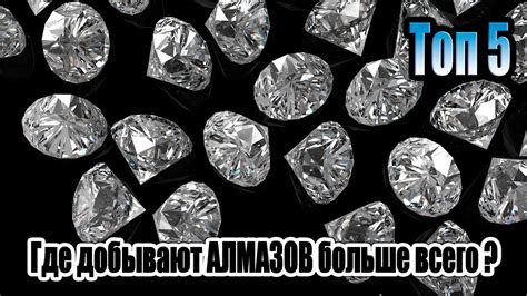 Расположение алмазов