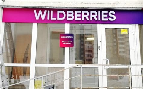 Расположение пункта доставки Wildberries