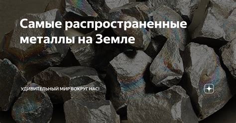 Распространенные металлы