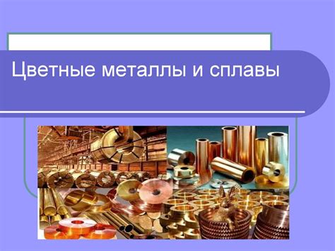 Распространённые металлы цветные металлы