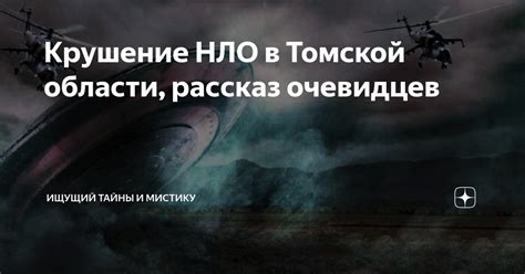 Рассказ очевидцев