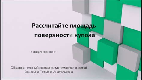 Рассчитайте площадь поверхности, подлежащую обшивке