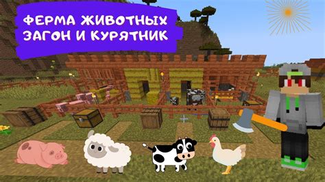 Растительные корма для животных в Майнкрафт