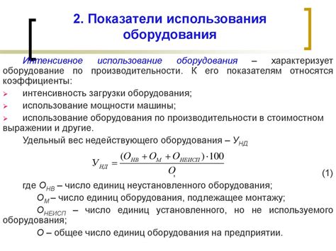 Расчет производительности оборудования