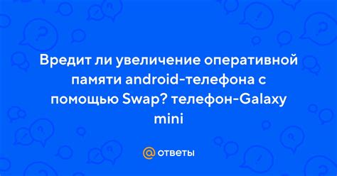 Расширение оперативной памяти с помощью swap