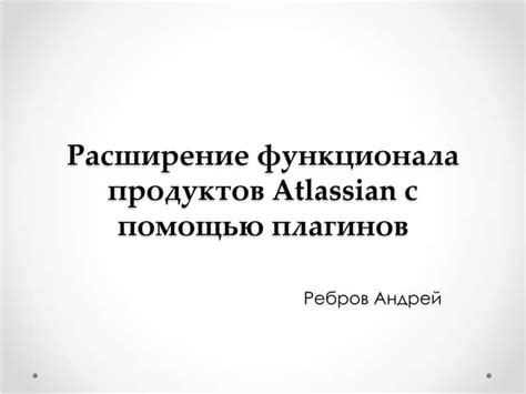 Расширение функционала с помощью дополнительных плагинов