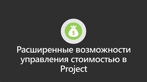 Расширенные возможности мода project