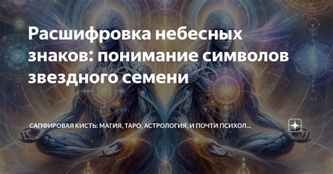 Расшифровка символов небесных сфер и земных металлов