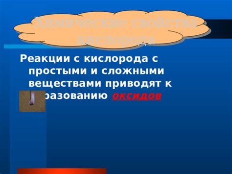 Реактивность и способность к образованию оксидов