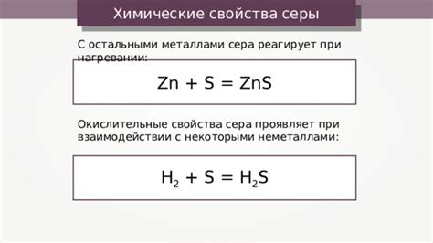 Реактивность серы при нагревании