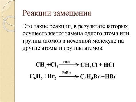 Реакции замещения и их особенности