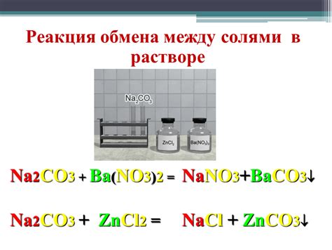 Реакции между солями разных типов