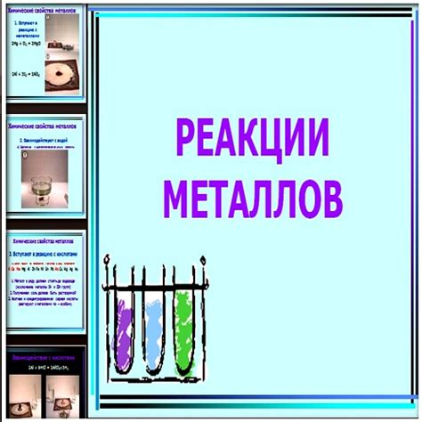 Реакции металлов