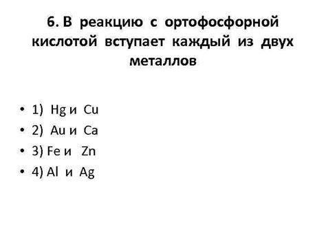 Реакции металлов с ортофосфорной кислотой