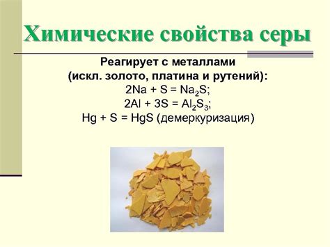 Реакционные свойства серы с металлами