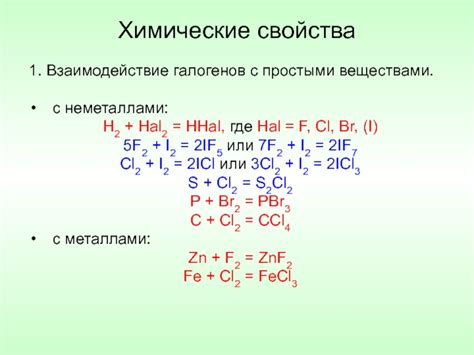 Реакция галогенов с простыми веществами металлами