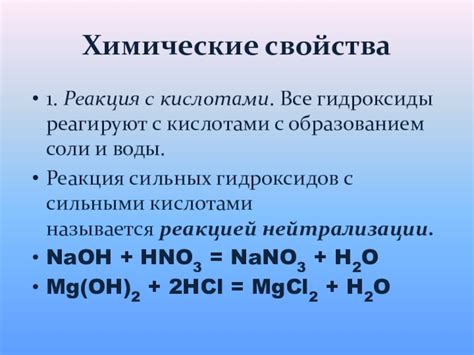 Реакция гидроксидов металлов с кислотами: возможны ли аналогичные процессы?