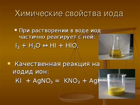 Реакция иода с металлами