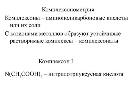 Реакция комплексообразования: определение и принцип действия