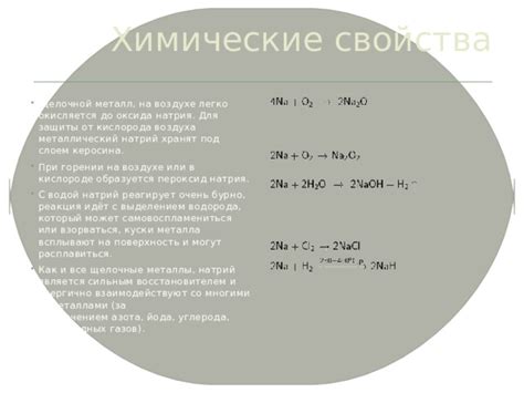 Реакция металла натрия: основные характеристики