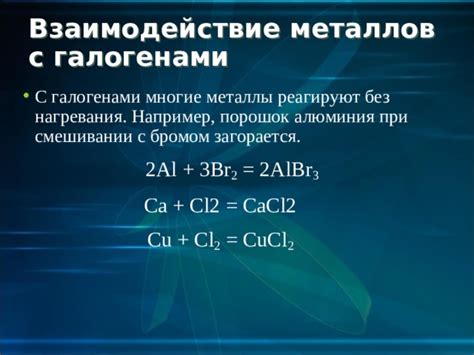 Реакция металлов с галогенами: образование соляных соединений