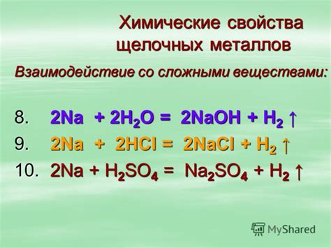 Реакция щелочных металлов с кислотами и основаниями