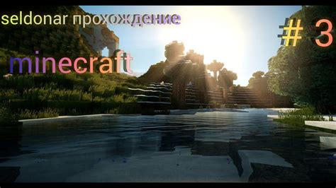 Реалистичного Minecraft