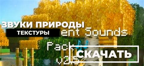 Реалистичные звуки природы в Minecraft?