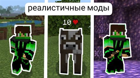 Реалистичные моды для Minecraft