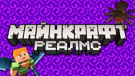 Реалмс для Minecraft PE: что это и зачем нужны?