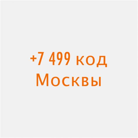 Регионы, где действует телефонный код 7499