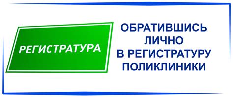 Регистратура поликлиники: контактная информация