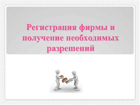 Регистрация компании и получение необходимых документов