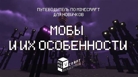 Редкие мобы и их особенности