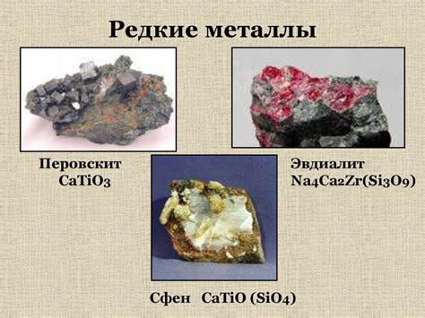 Редкоземельные металлы: что это такое?