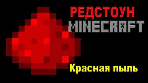 Редстоун пыль